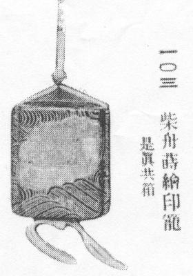 柴田是真作「柴舟蒔絵印籠」　香川勝廣売立目録　1917年